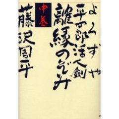 よろずや平四郎活人剣　中巻　離縁のぞみ