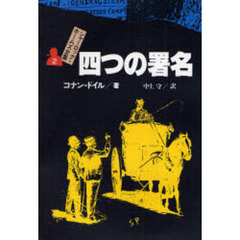 シャーロック＝ホームズ全集　２　四つの署名