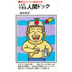 １人でできる人間ドック　働きざかりの健康管理