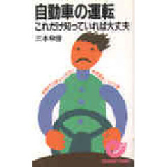 自動車の運転　これだけ知っていれば大丈夫　教習所では教えてくれない快適運転ノウハウ集