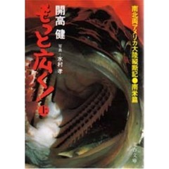 もっと広く！　南北両アメリカ大陸縦断記・南米篇　上