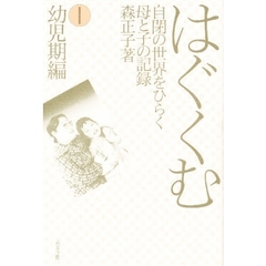 はぐくむ　自閉の世界をひらく母と子の記録　１　幼児期編