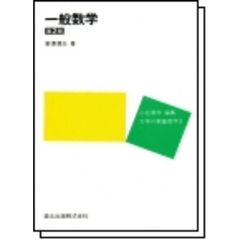 一般数学　第２版