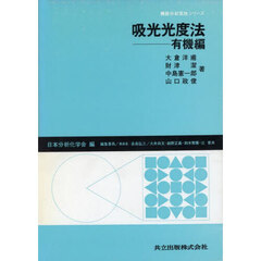 吸光光度法　有機編