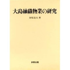 大島紬織物業の研究