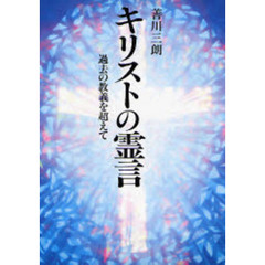キリストの霊言　過去の教義を超えて