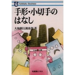 手形・小切手のはなし