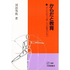 からだと教育　「からだの民主主義」とその教育のために