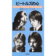 ビートルズの心　Ｅｎｇｌｉｓｈ　ｔｈｒｏｕｇｈ　ｔｈｅ　Ｂｅａｔｌｅｓ