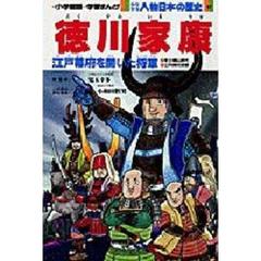 少年少女人物日本の歴史　１７　徳川家康　安土桃山時代　江戸時代初期
