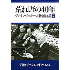 荒れ野の４０年　ヴァイツゼッカー大統領演説全文　１９８５年５月８日