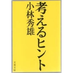考えるヒント　〔１〕