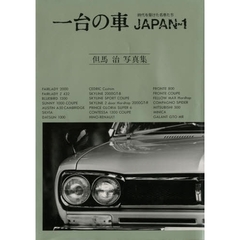 一台の車　時代を駆けた名車たち　２　Ｊａｐａｎ　１