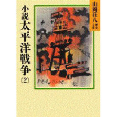 小説太平洋戦争　２