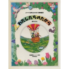 シリーズ〈自然とあそぼう〉植物編　１０　わたしたちのたから　草木とひと