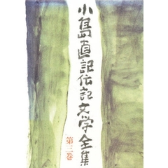 小島直記伝記文学全集　第３巻