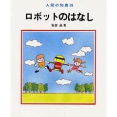 ロボットのはなし