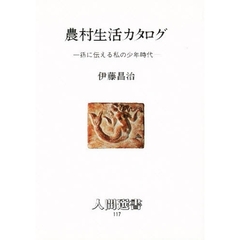 農村生活カタログ　孫に伝える私の少年時代