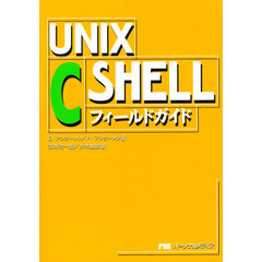 ＵＮＩＸ　Ｃ　ＳＨＥＬＬフィールドガイド　ビル・ジョイが開発した