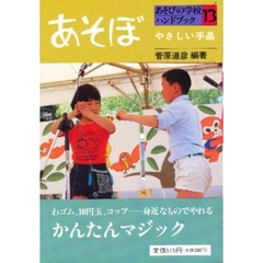 あそびの学校ハンドブック　あそぼ　１３　やさしい手品