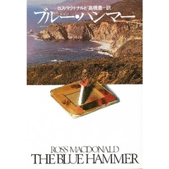 ブルー・ハンマー