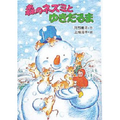 森のネズミとゆきだるま