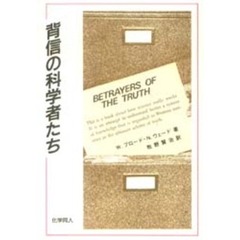 背信の科学者たち