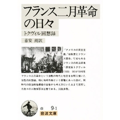 フランス二月革命の日々　トクヴィル回想録