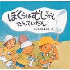 ぼくらはむしさがしたんていだん