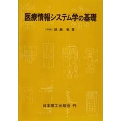 医療情報システム学の基礎