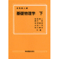 基礎物理学　下