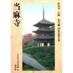 日本の古寺美術　１１　当麻寺