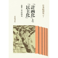 日本経済史　７　「計画化」と「民主化」