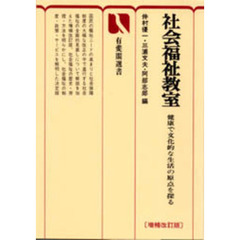 社会福祉教室　健康で文化的な生活の原点を探る　増補改訂版