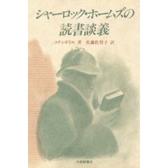 シャーロック・ホームズの読書談義