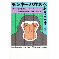 モンキー・ハウスへようこそ　２