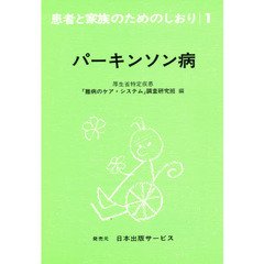 患者と家族のためのしおり　１　改訂　パーキンソン病