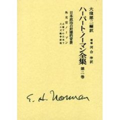 ハーバート・ノーマン全集　第２巻　増補