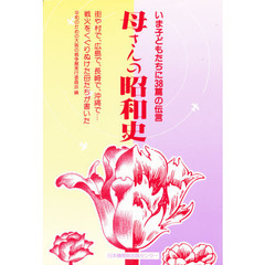 母さんの昭和史　いま子どもたちに３８篇の伝言