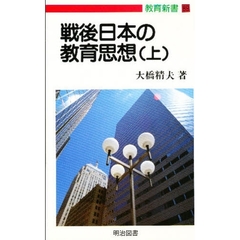 戦後日本の教育思想　上