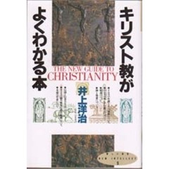キリスト教がよくわかる本