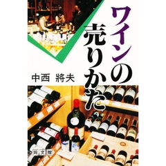 ワインの売りかた