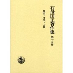 石母田正著作集　第１５巻　歴史・文学・人間
