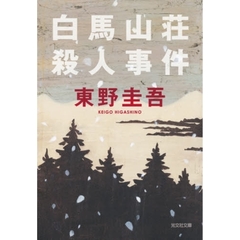 白馬山荘殺人事件