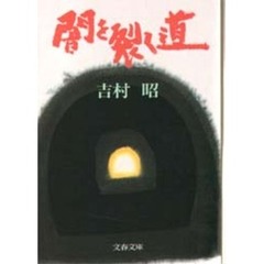 闇を裂く道
