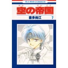 空の帝国　　　７