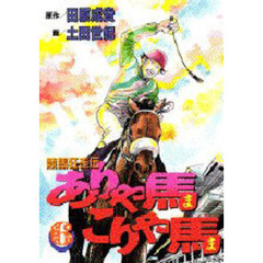 ありゃ馬こりゃ馬　　　６