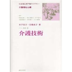介護技術