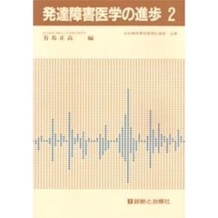 発達障害医学の進歩　２（’９０）