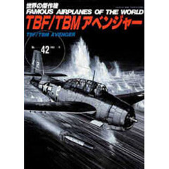 ＴＢＦ／ＴＢＭアベンジャー